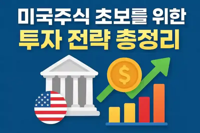 미국주식 초보를 위한 투자 전략 총정리