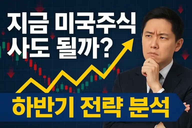 지금 미국주식 사도 될까? 하반기 전략 분석