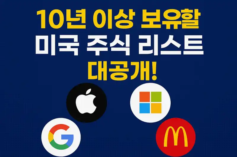 10년 이상 보유할 미국 주식 리스트 대공개!