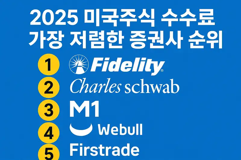2025 미국주식 수수료 가장 저렴한 증권사 순위