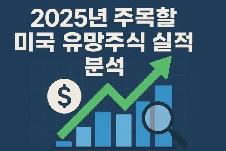 2025년 주목할 미국 유망주 실적 분석