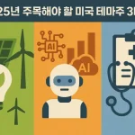 2025년 주목해야 할 미국 테마주 3대 섹터