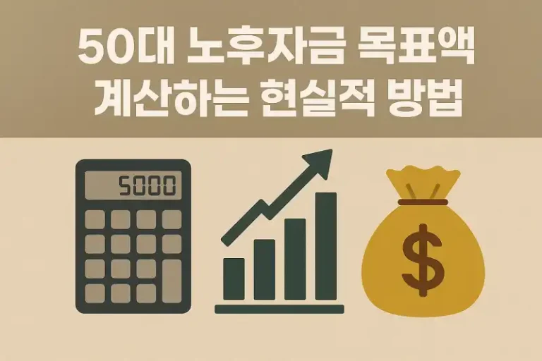 50대 노후자금 목표액 계산하는 현실적 방법