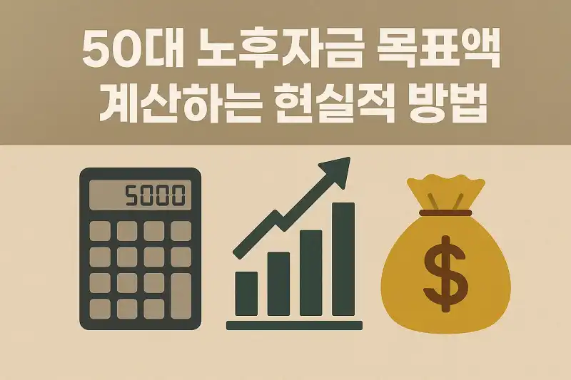 50대 노후자금 목표액 계산하는 현실적 방법