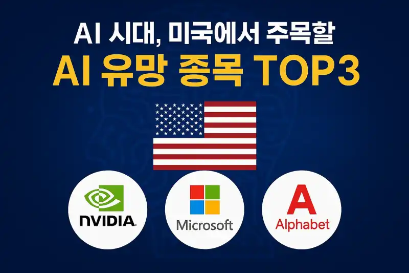 AI 시대, 미국에서 주목할 AI 유망 종목 TOP3