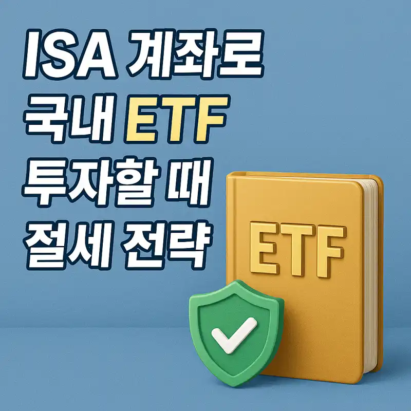 ISA 계좌로 국내 ETF 투자할 때 절세 전략