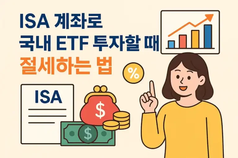 ISA 계좌로 국내 ETF 투자할 때 절세하는 법