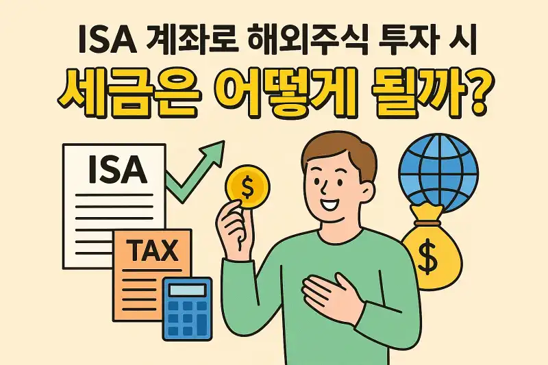 ISA 계좌로 해외주식 투자 시 세금은 어떻게 될까?