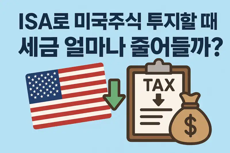 ISA로 미국주식 투자할 때 세금 얼마나 줄어들까?
