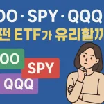 VOO, SPY, QQQ 중 한국 투자자에게 유리한 ETF는?