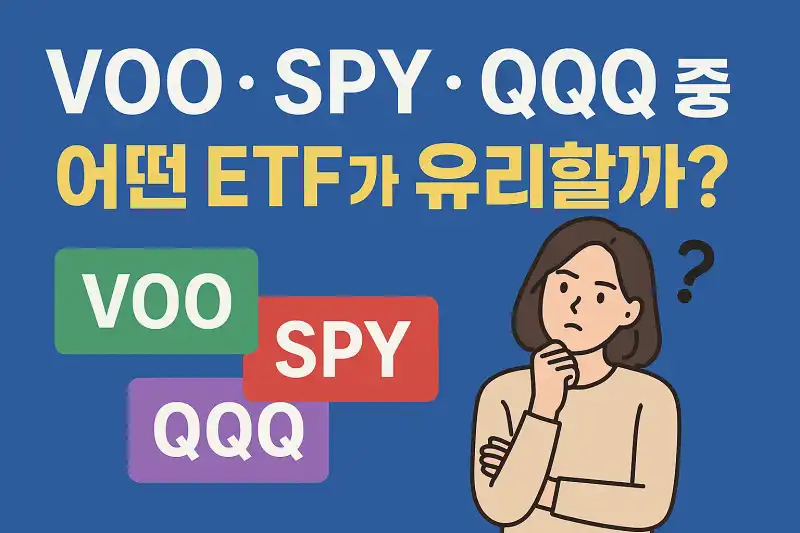 VOO, SPY, QQQ 중 한국 투자자에게 유리한 ETF는?