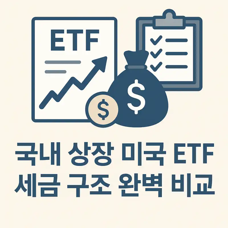 국내 상장 미국 ETF 세금 구조 완벽 비교