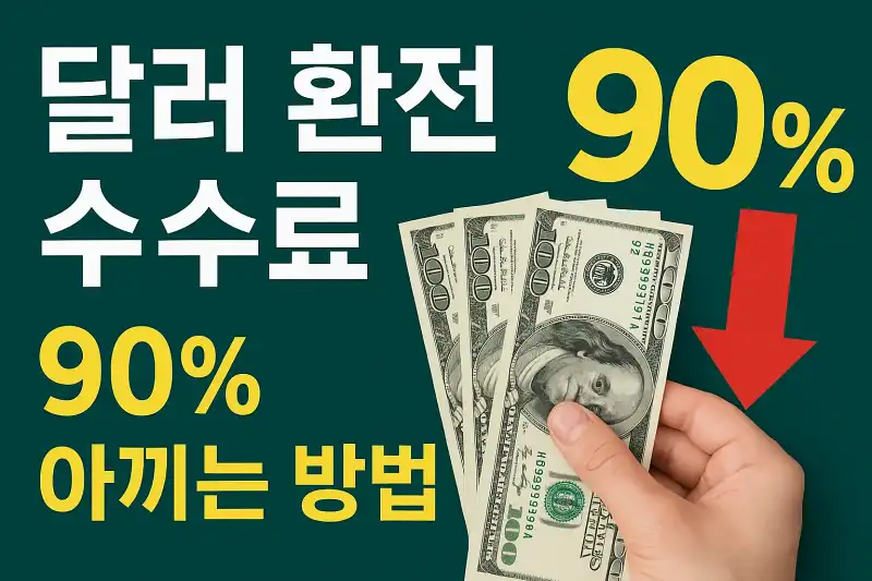 달러 환전 수수료 90% 아끼는 방법
