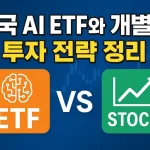미국 AI ETF와 개별주 투자 전략 정리