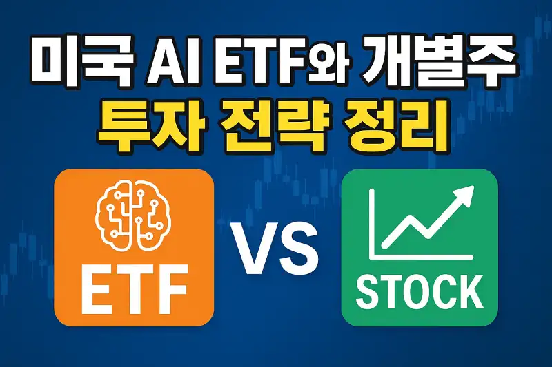 미국 AI ETF와 개별주 투자 전략 정리