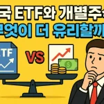 미국 ETF와 개별주식, 무엇이 더 유리할까?
