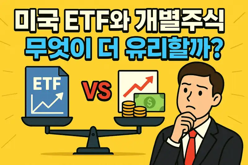 미국 ETF와 개별주식, 무엇이 더 유리할까?