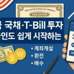 미국 국채·T-Bill 투자, 한국인도 쉽게 시작하는 법
