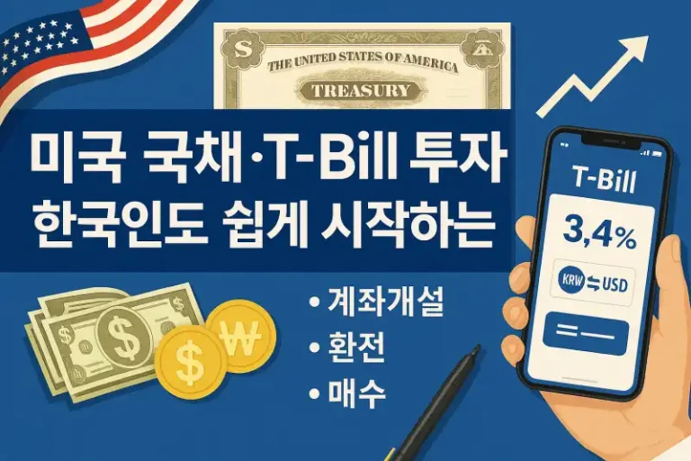 미국 국채·T-Bill 투자, 한국인도 쉽게 시작하는 법