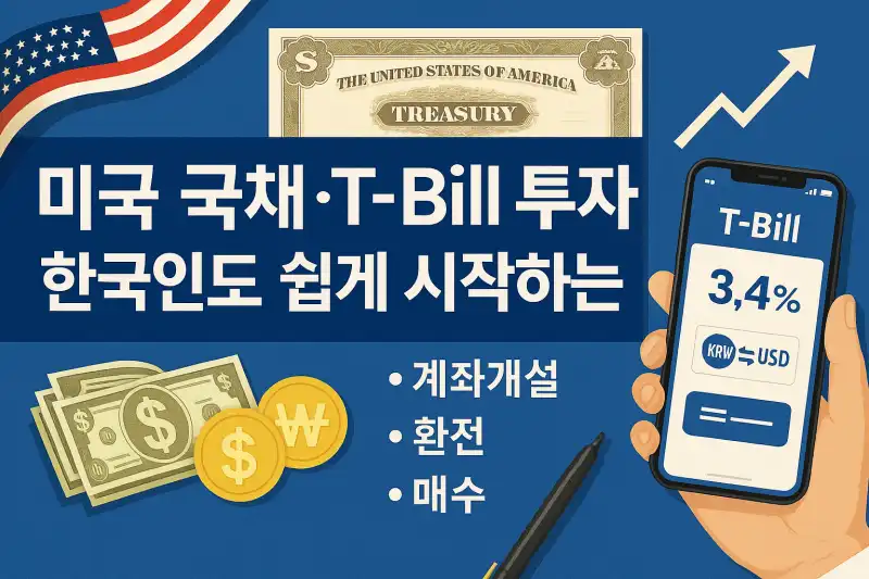 미국 국채·T-Bill 투자, 한국인도 쉽게 시작하는 법