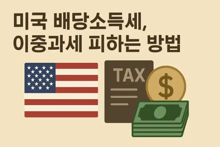 미국 배당소득세, 이중과세 피하는 방법