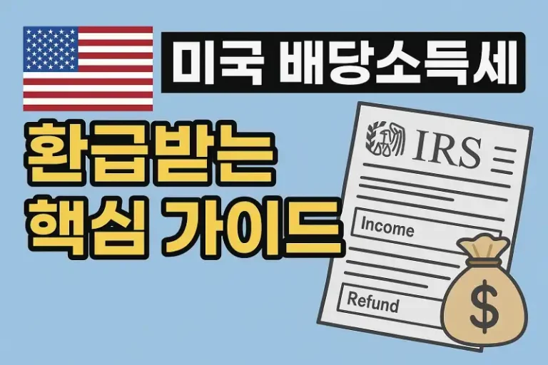 미국 배당소득세 환급받는 핵심 가이드
