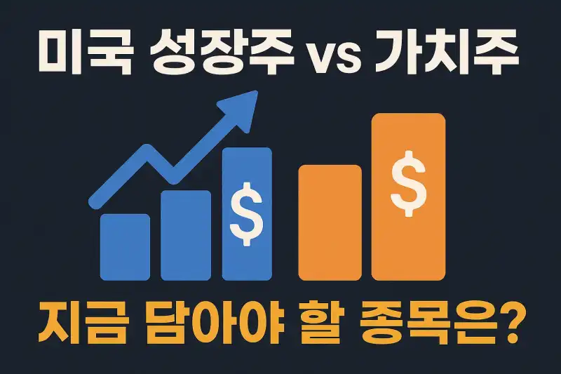 미국 성장주 vs 가치주, 지금 담아야 할 종목은?