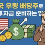 미국 우량 배당주로 노후자금 준비하는 법