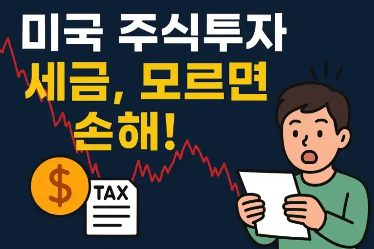 미국 주식투자 세금, 모르면 손해!