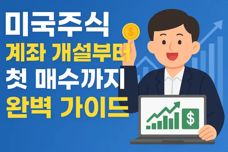 미국주식 계좌 개설부터 첫 매수까지 완벽 가이드