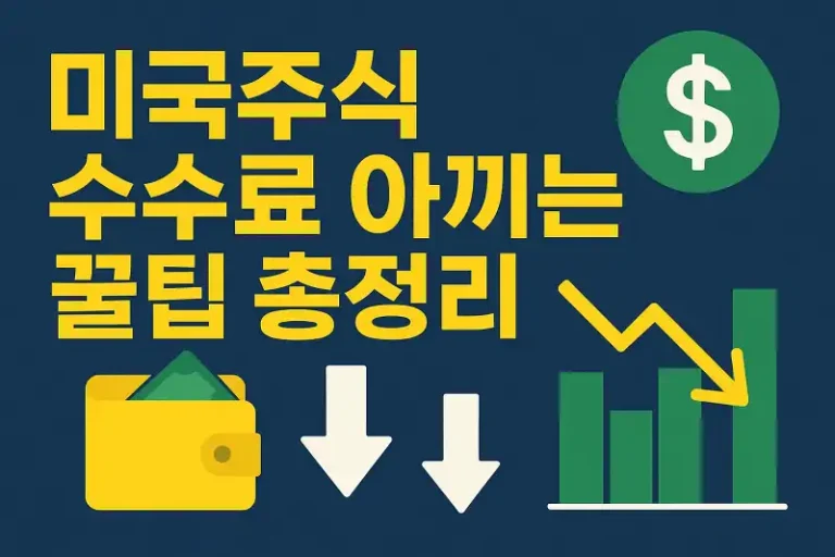 미국주식 수수료 아끼는 꿀팁 총정리
