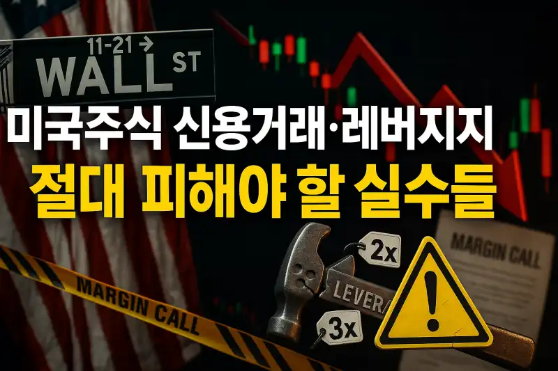 미국주식 신용거래·레버리지 ETF, 절대 피해야 할 실수들