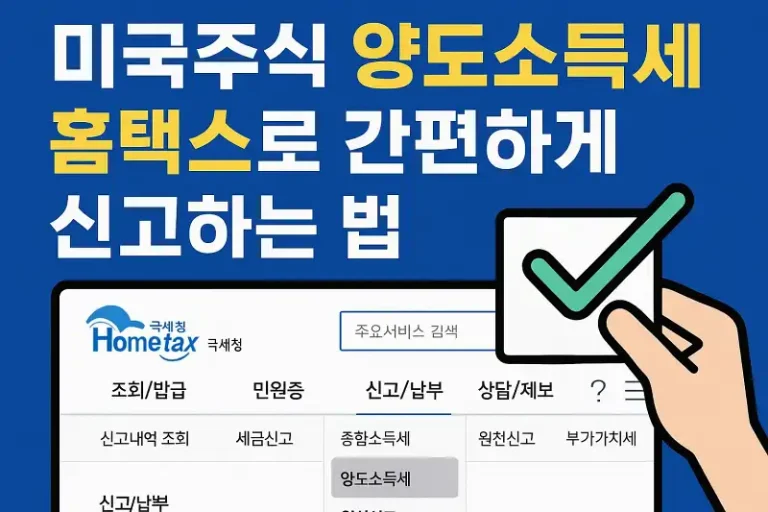 미국주식 양도소득세 홈택스로 간편하게 신고하는 법
