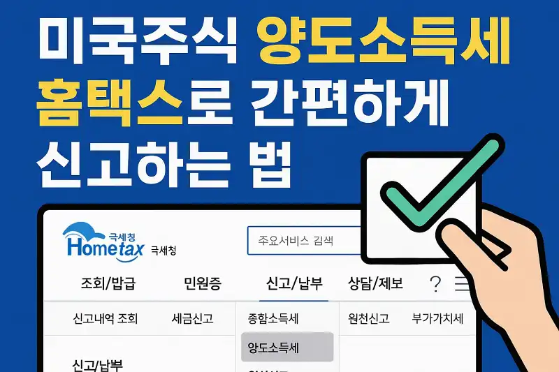 미국주식 양도소득세 홈택스로 간편하게 신고하는 법