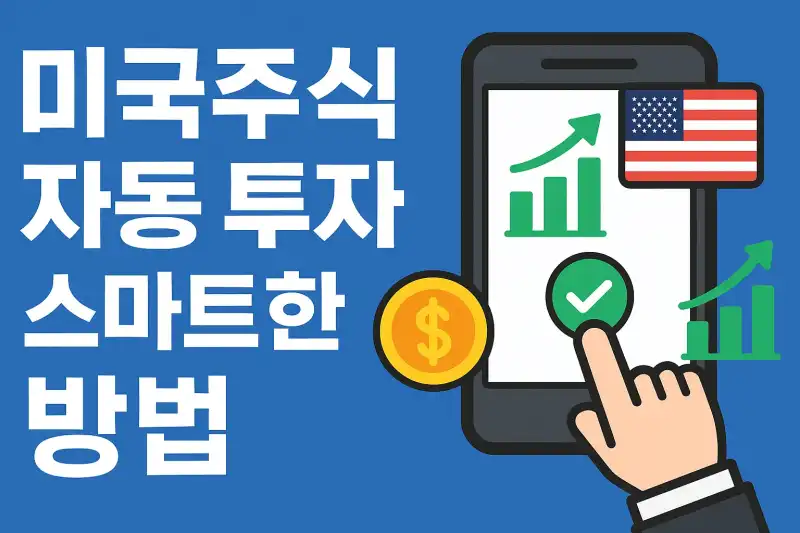 미국주식 자동 투자 설정하는 스마트한 방법