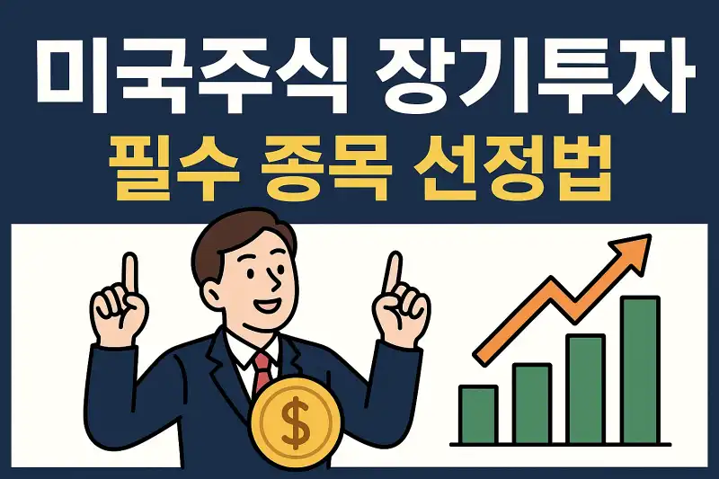 미국주식 장기투자 필수 종목 선정법