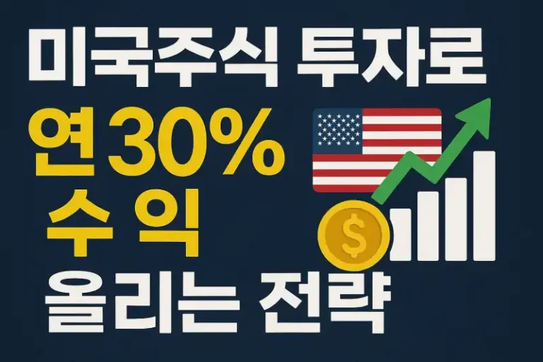 미국주식 투자로 연 30% 수익 올리는 전략