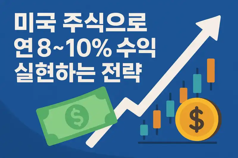 미국주식으로 연 8~10% 수익 실현하는 전략
