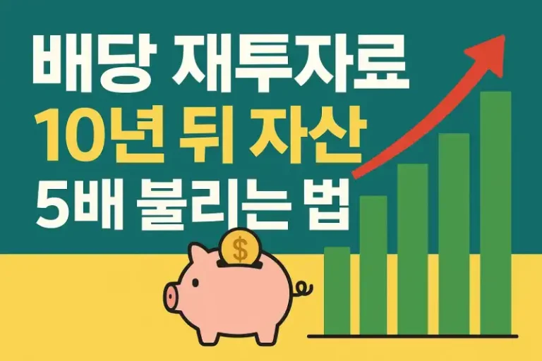 배당 재투자로 10년 뒤 자산 5배 불리는 법