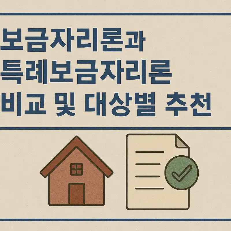 보금자리론과 특례보금자리론 비교 및 대상별 추천