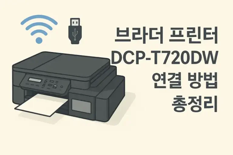 브라더 프린터 DCP-T720DW 연결 방법 총정리