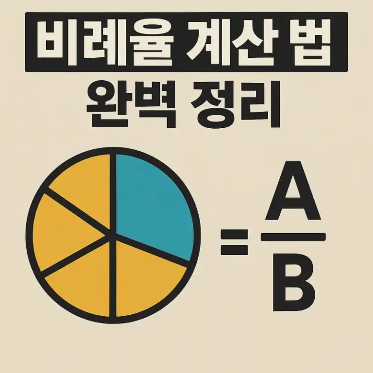 비례율 계산 방법 완벽 정리
