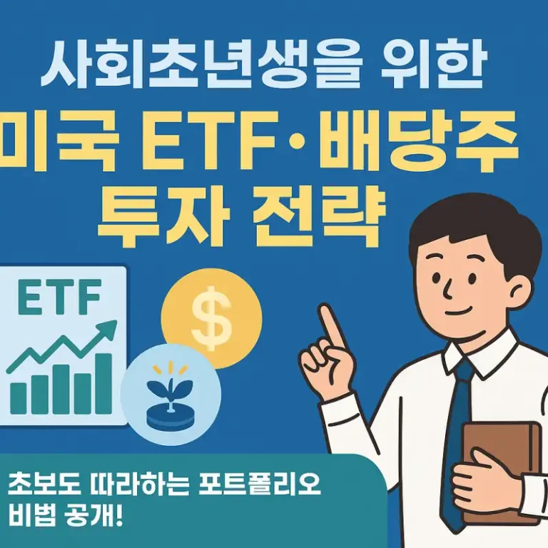 사회초년생을 위한 미국 ETF·배당주 투자 전략