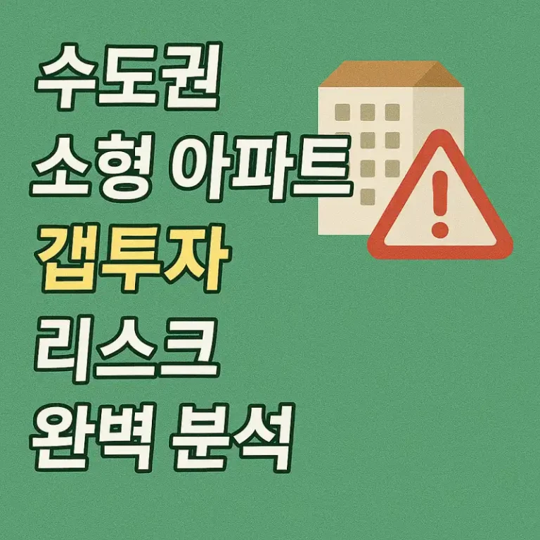 수도권 소형 아파트 갭투자 리스크 완벽 분석