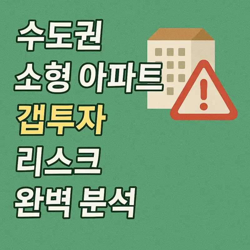 수도권 소형 아파트 갭투자 리스크 완벽 분석