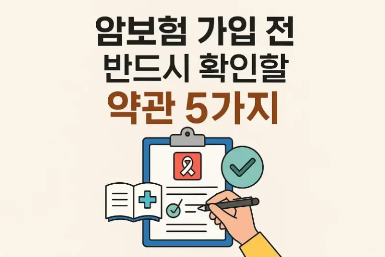 암보험 가입 전 반드시 확인할 약관 5가지