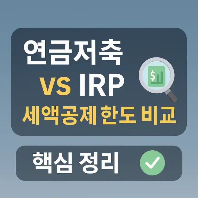 연금저축 vs IRP 세액공제 한도 비교 핵심 정리