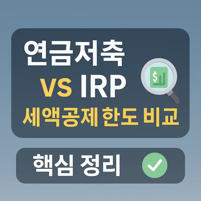 연금저축 vs IRP 세액공제 한도 비교 핵심 정리