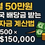 월 50만원 미국 배당금 받는 투자금 계산법