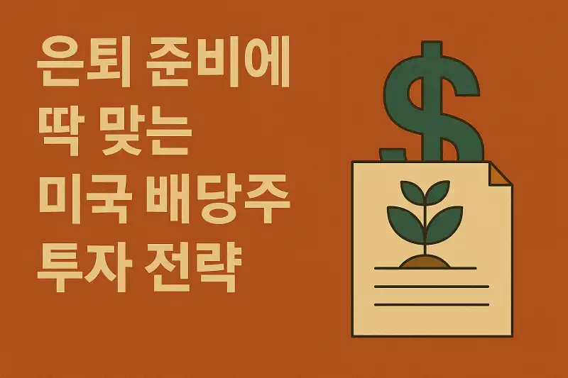 은퇴 준비에 딱 맞는 미국 배당주 투자 전략